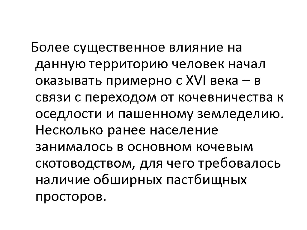 Более существенное влияние на данную территорию человек начал оказывать примерно с XVI века –